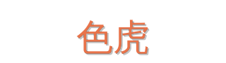 色虎